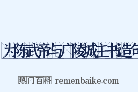 为陈武帝与广陵城主书造句是什么意思的图片